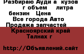 Разбираю Ауди а8 кузов d2 1999г объем 4.2литра бензин › Цена ­ 1 000 - Все города Авто » Продажа запчастей   . Красноярский край,Талнах г.